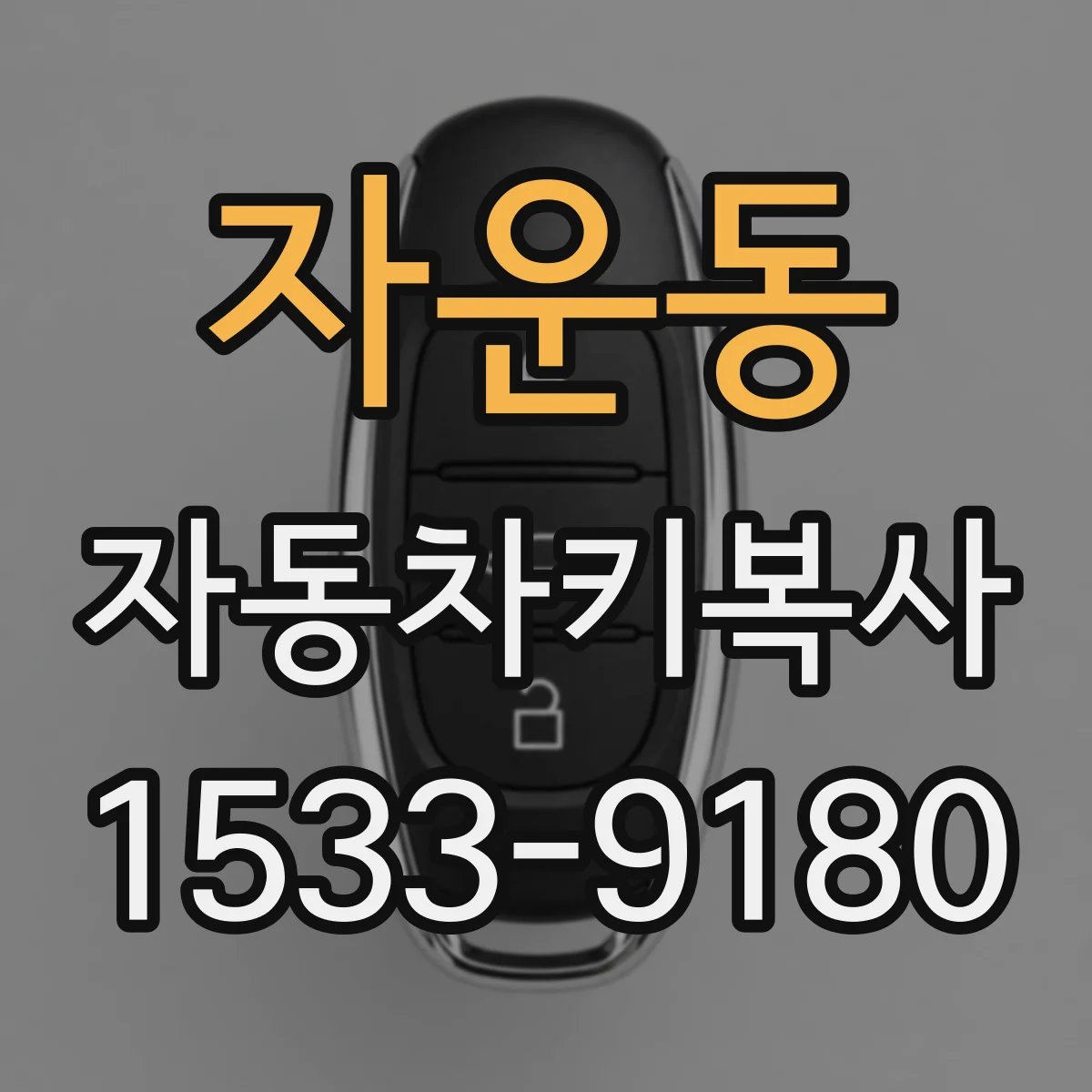자운동 자동차키복사