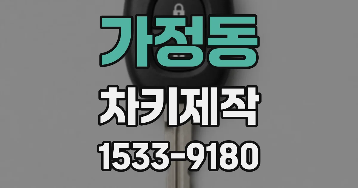 가정동 차키제작