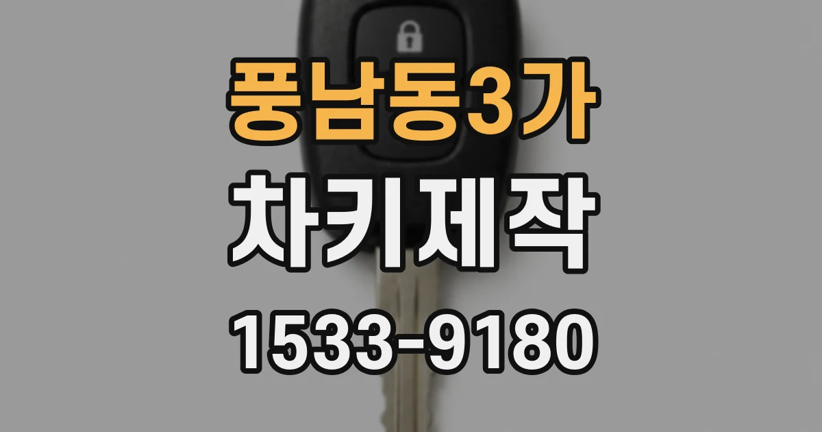 풍남동3가 차키제작