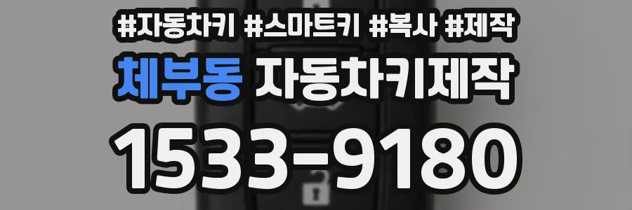 체부동 자동차키제작