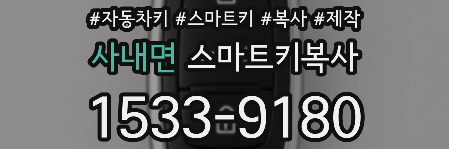 사내면 스마트키복사