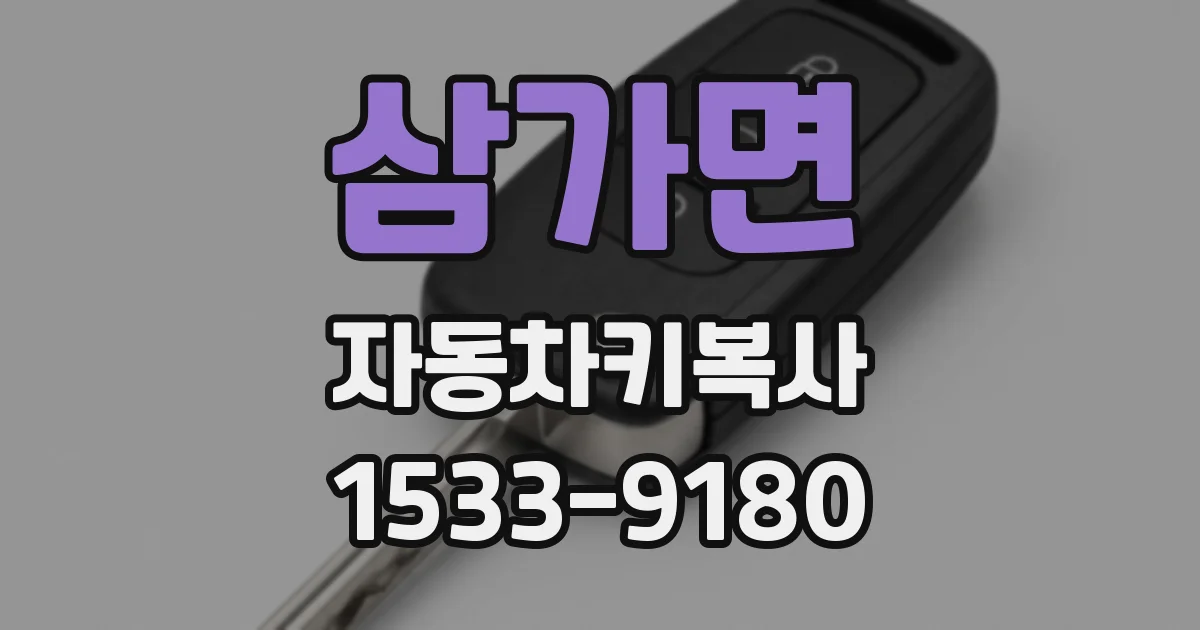 삼가면 자동차키복사