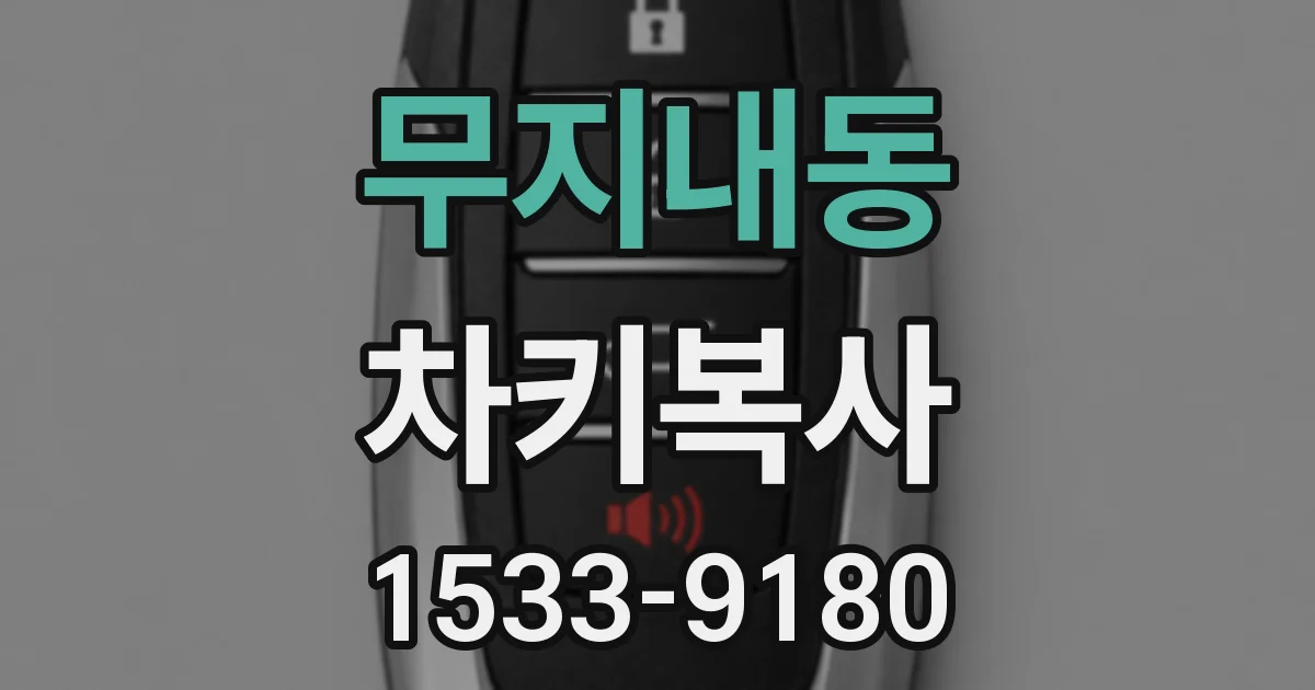 무지내동 차키복사