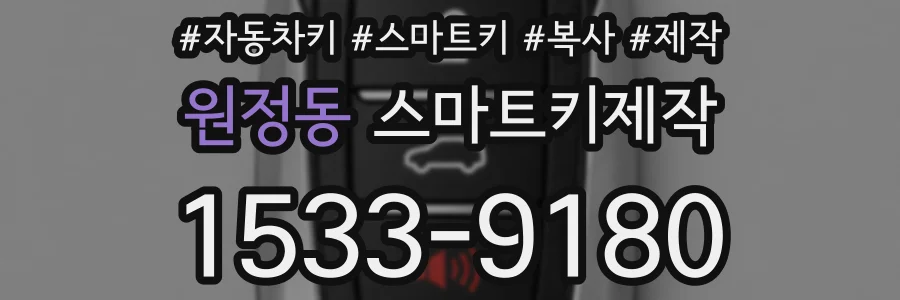 원정동 스마트키제작