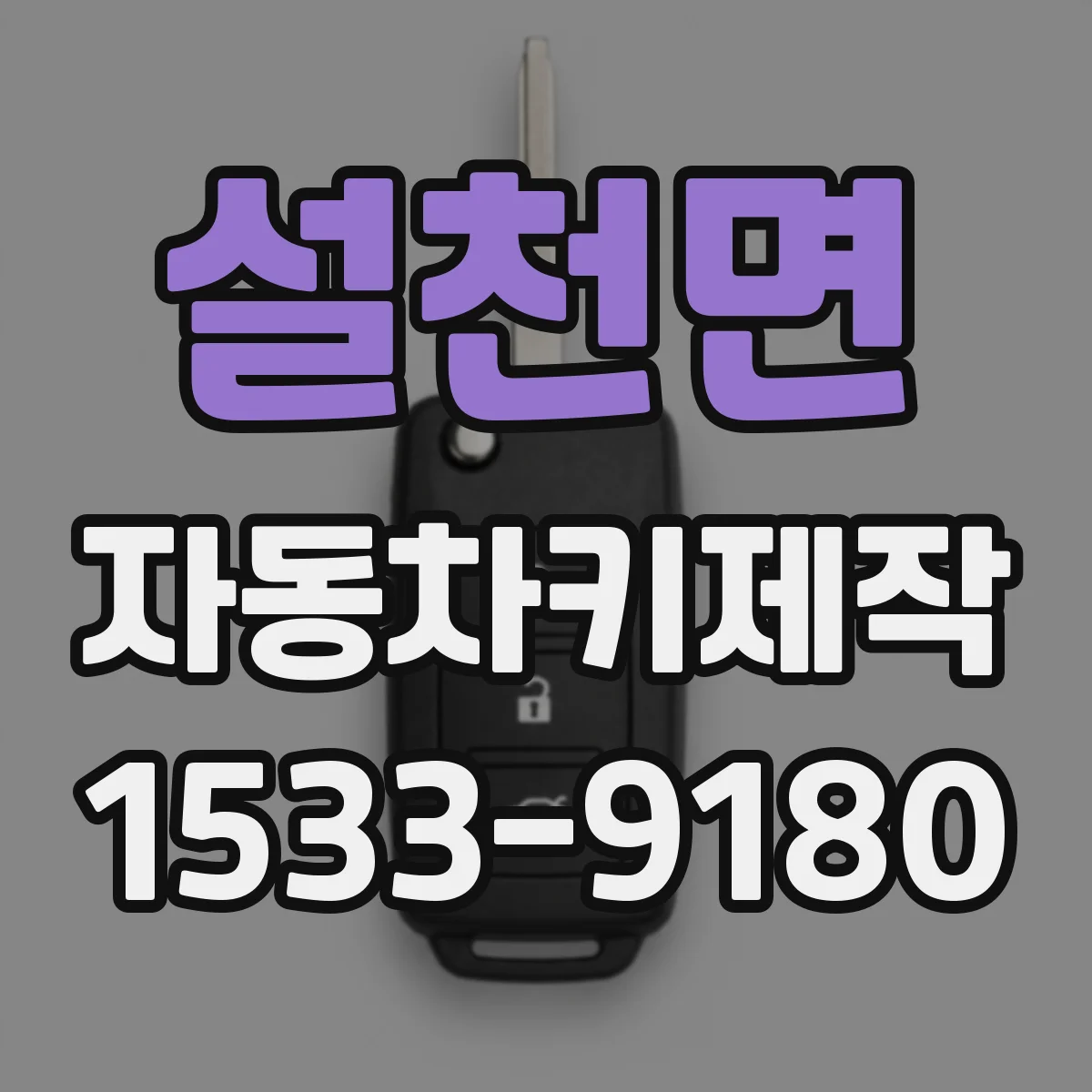 설천면 자동차키제작