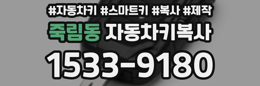 죽림동 자동차키복사