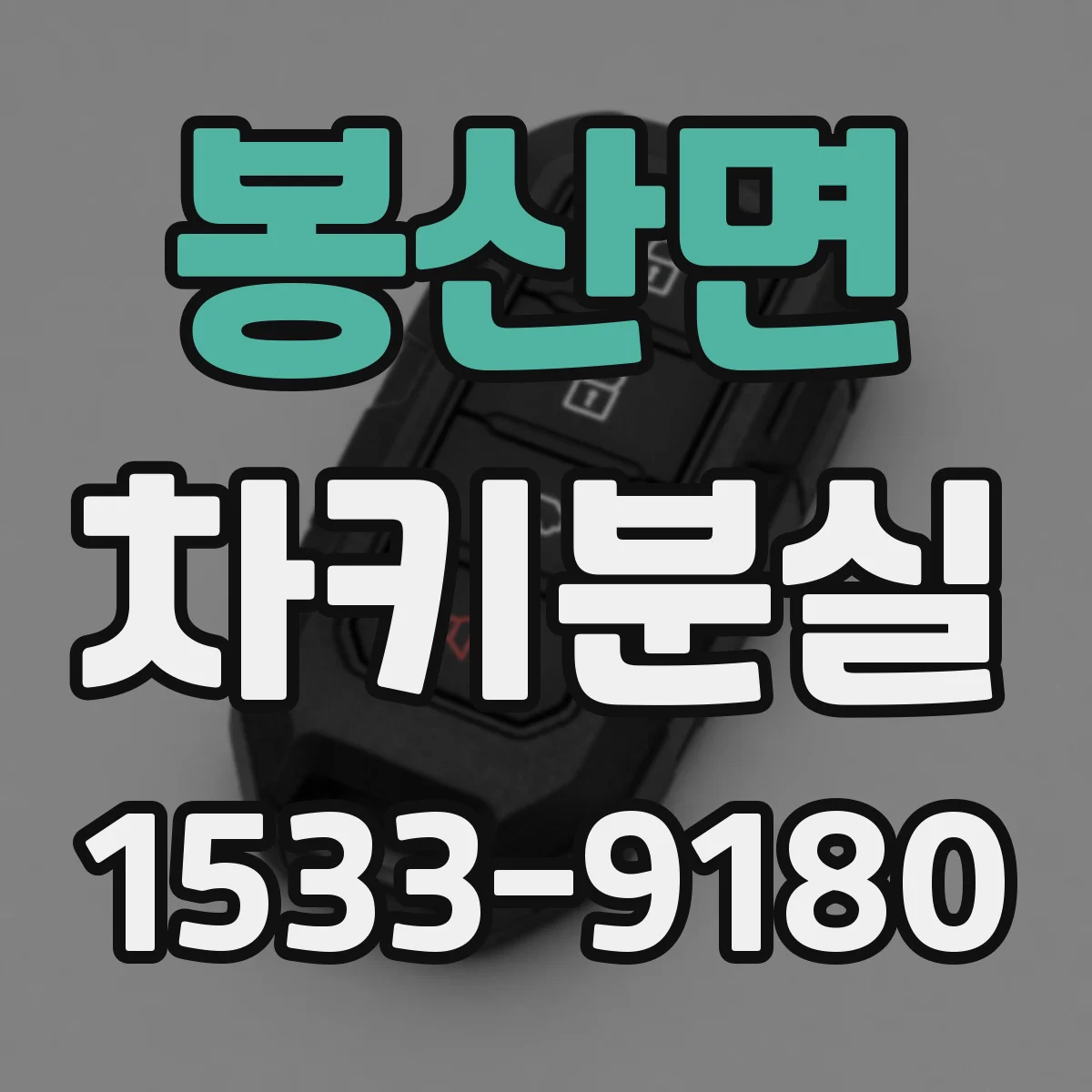 봉산면 차키분실