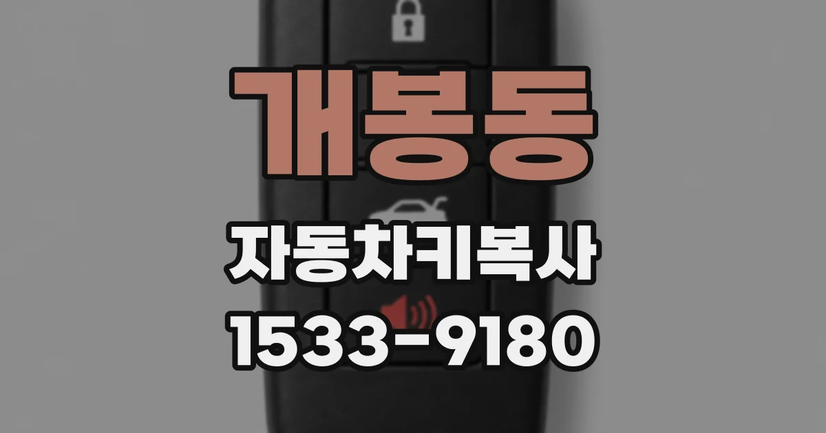 개봉동 자동차키복사