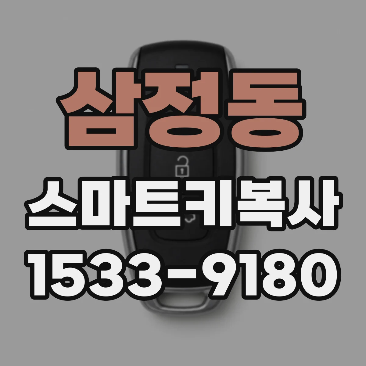 삼정동 스마트키복사