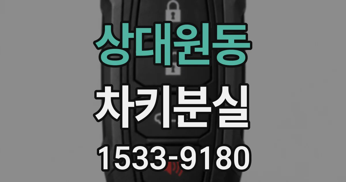 상대원동 차키분실