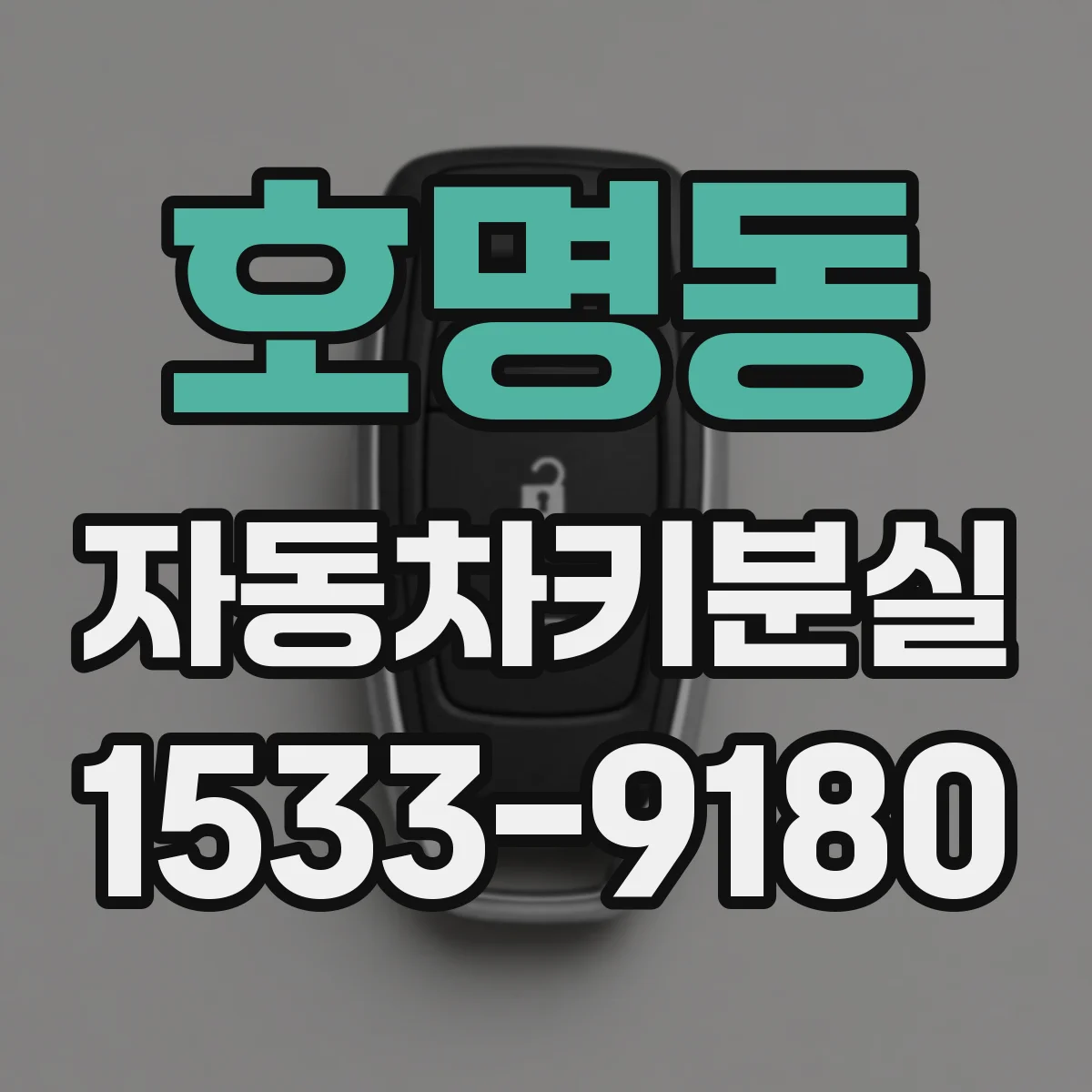 호명동 자동차키분실