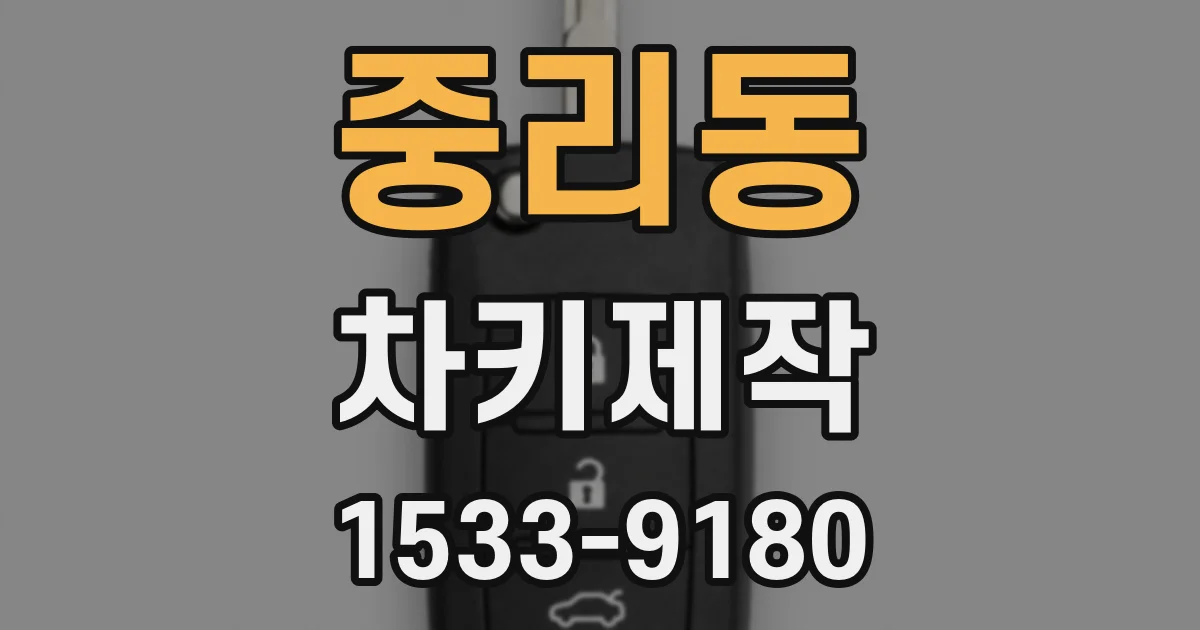중리동 차키제작