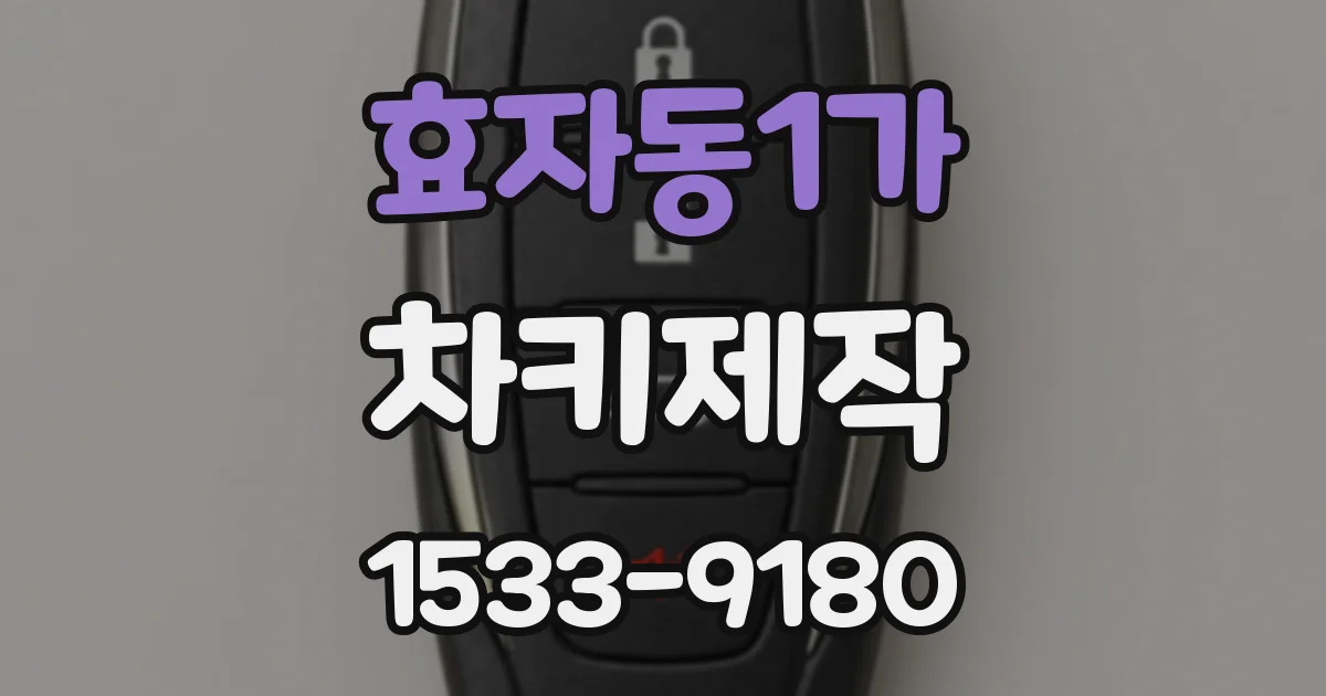 효자동1가 차키제작