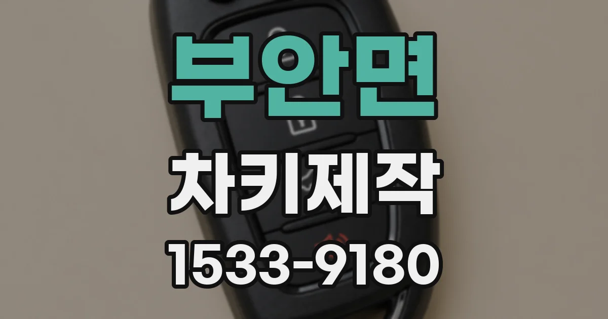 부안면 차키제작