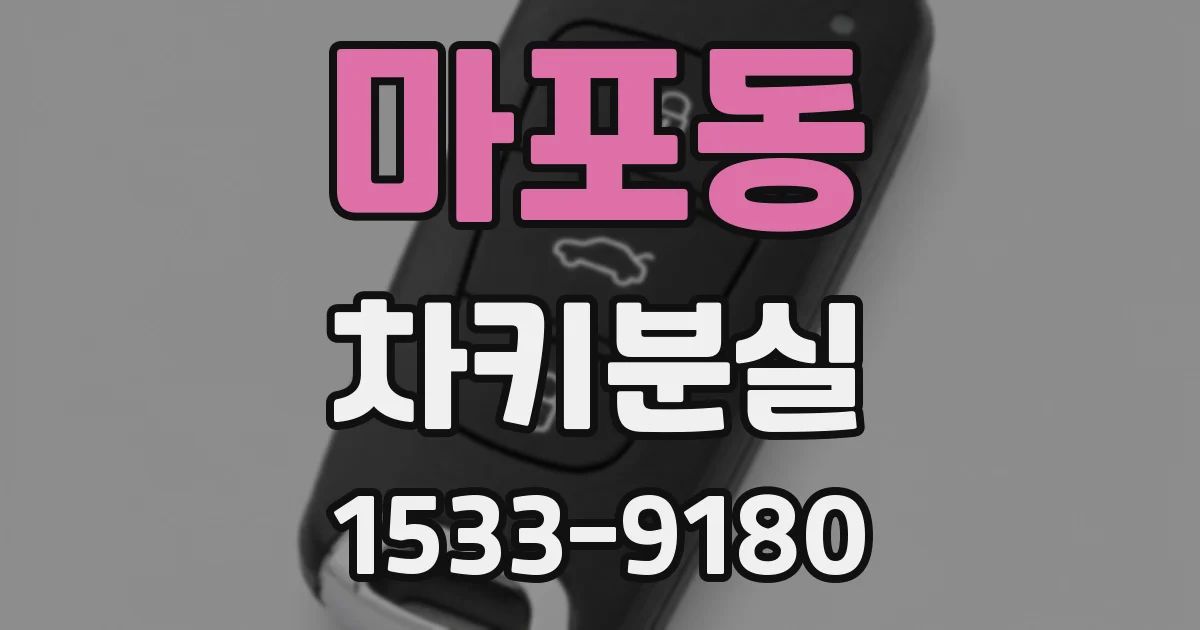 마포동 차키분실