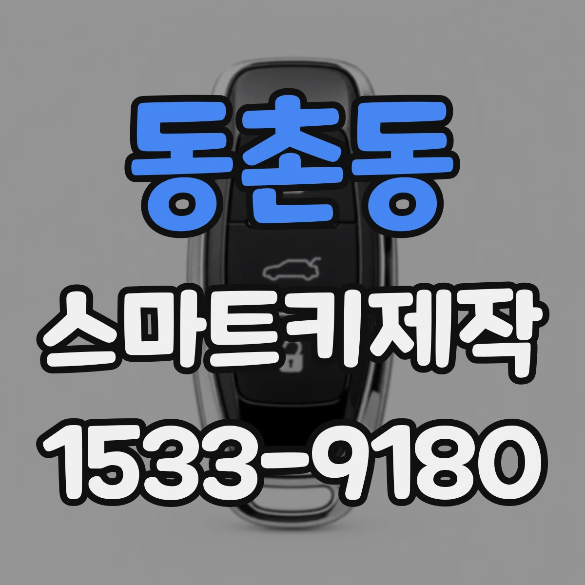 동촌동 스마트키제작