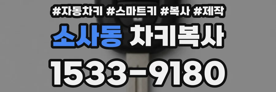 소사동 차키복사