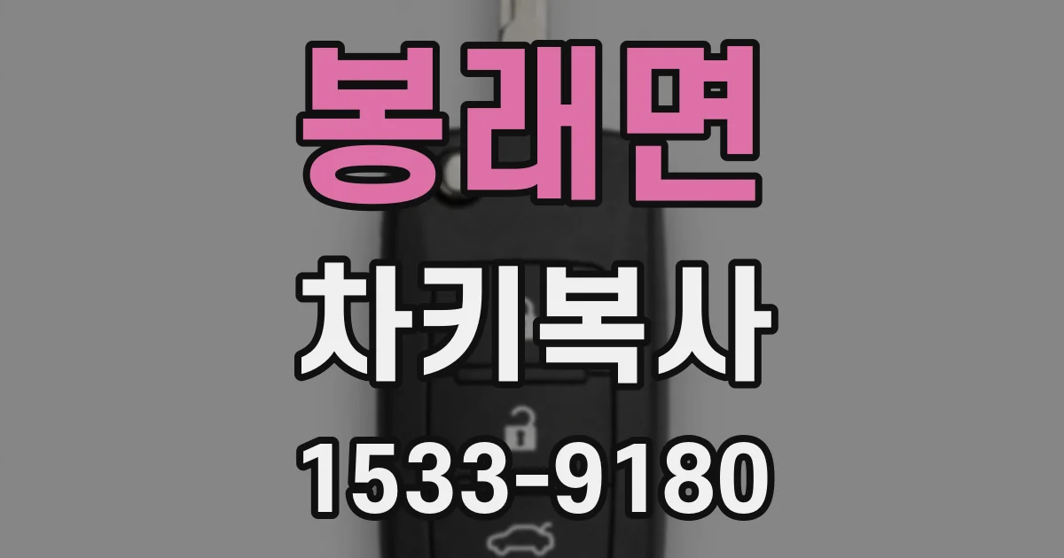 봉래면 차키복사