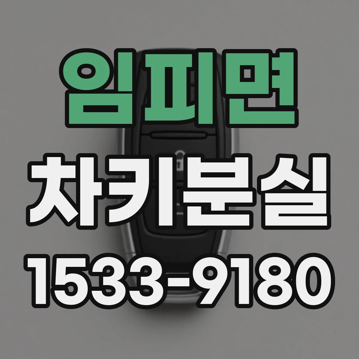 임피면 차키분실