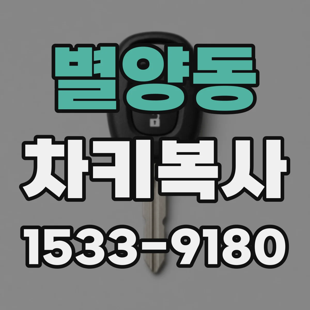 별양동 차키복사