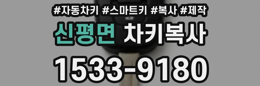신평면 차키복사