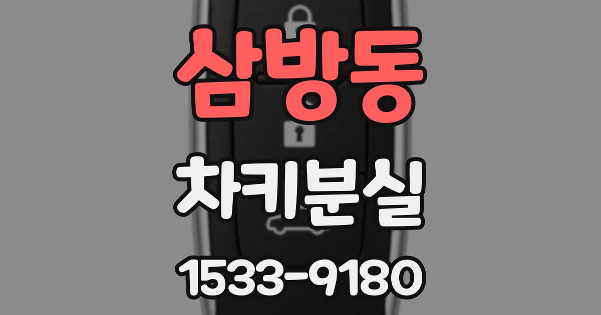 삼방동 차키분실