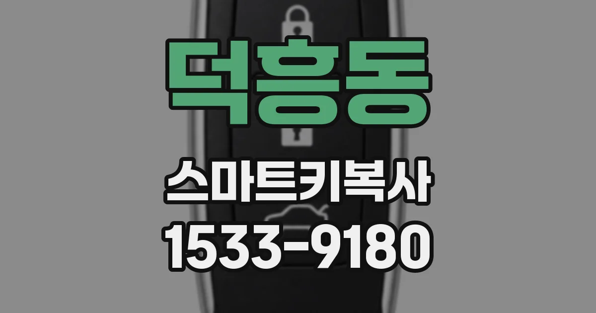 덕흥동 스마트키복사