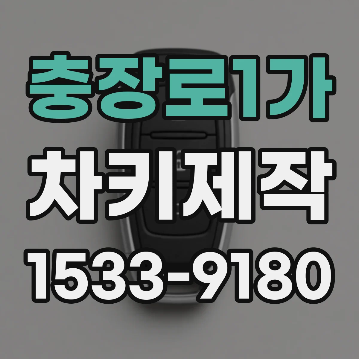충장로1가 차키제작