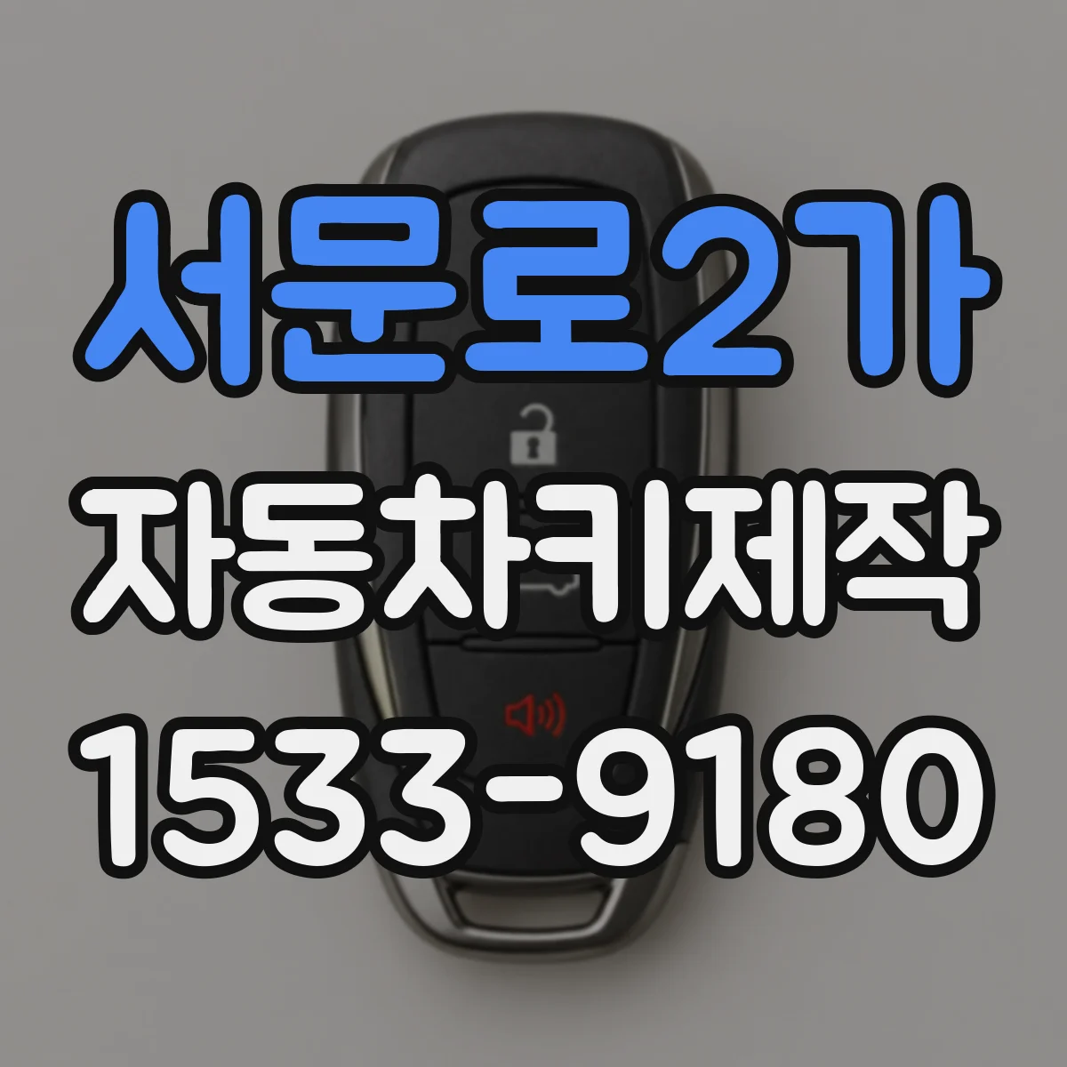 서문로2가 자동차키제작