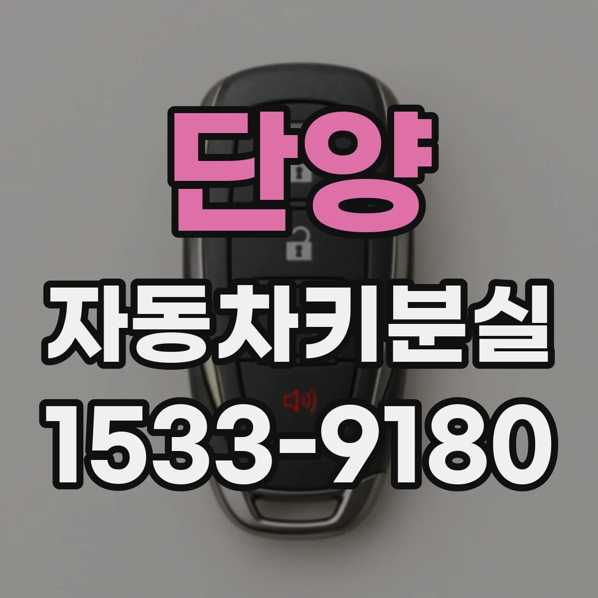 단양 자동차키분실 도어 잠금 상태별 해결 루트 알아보기