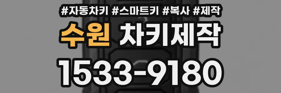 수원 차키제작