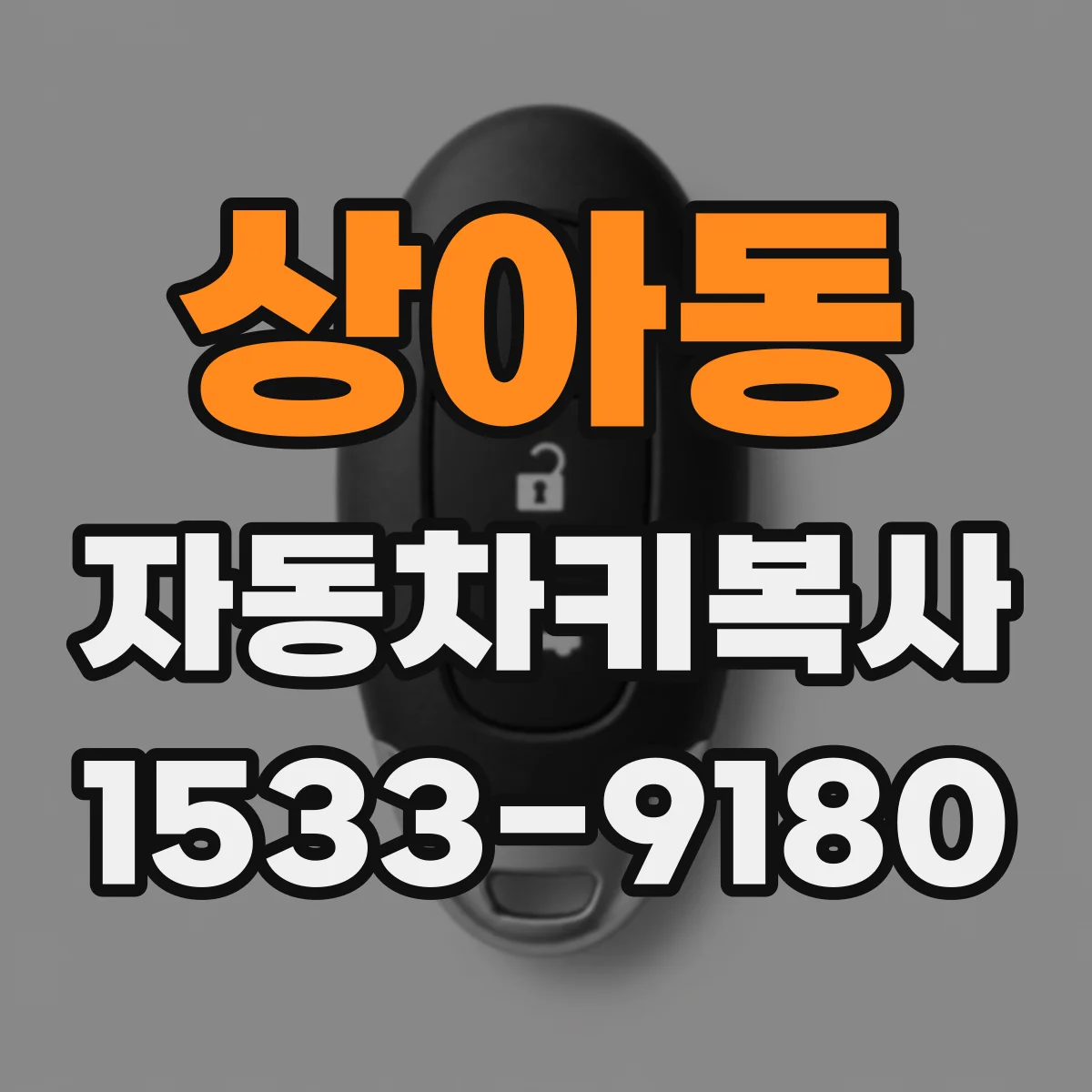 상아동 자동차키복사 전 단계로 차량 인식등 상태 점검