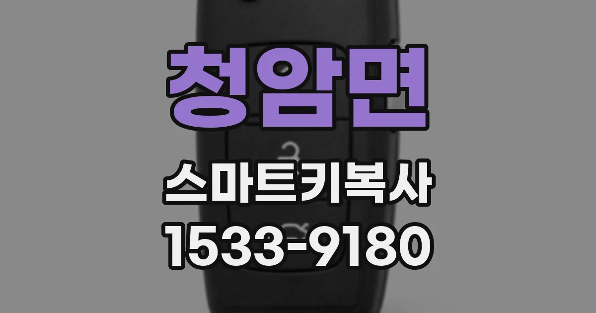 청암면 스마트키복사
