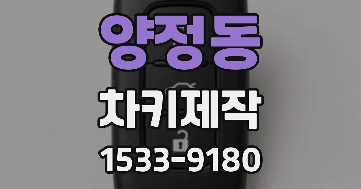양정동 차키제작