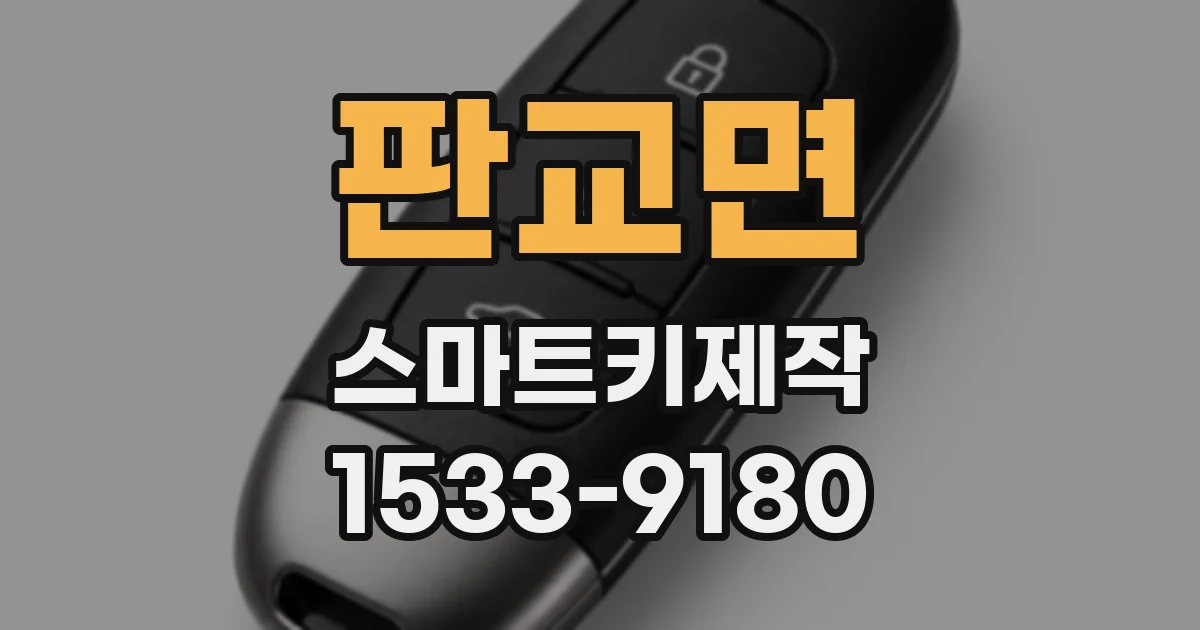 판교면 스마트키제작