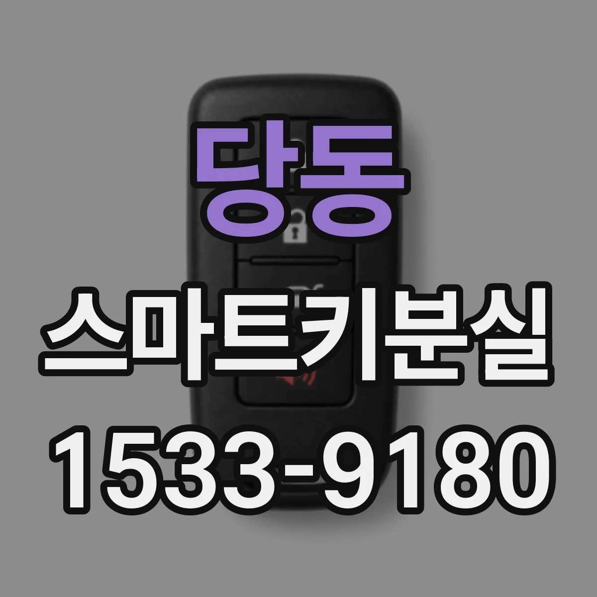 당동 스마트키분실