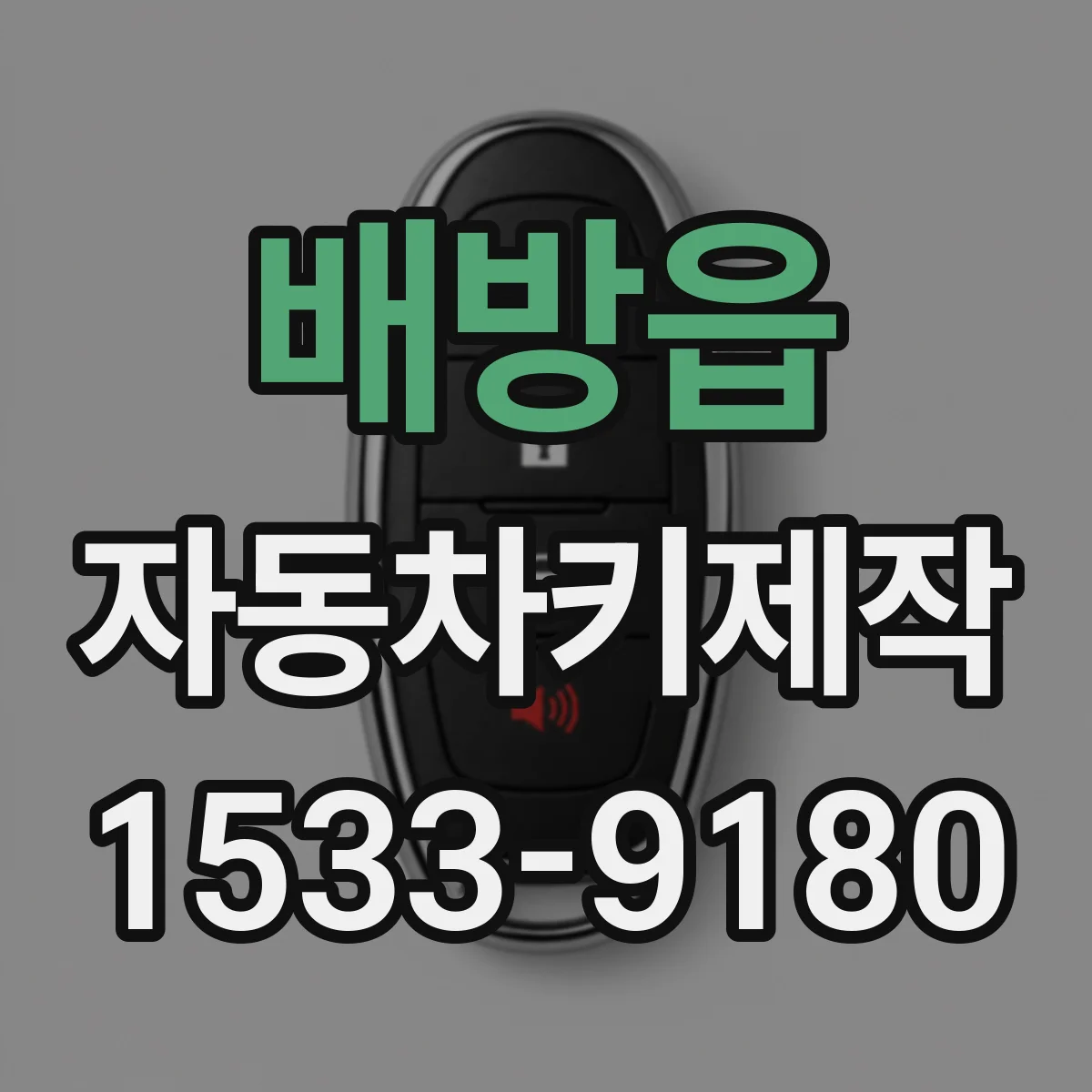 배방읍 자동차키제작