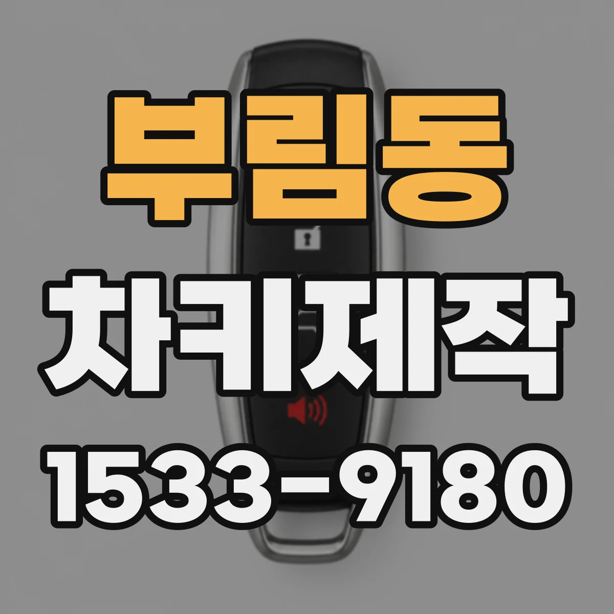 부림동 차키제작
