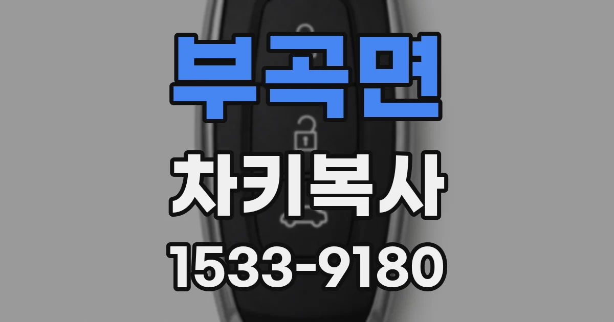 부곡면 차키복사