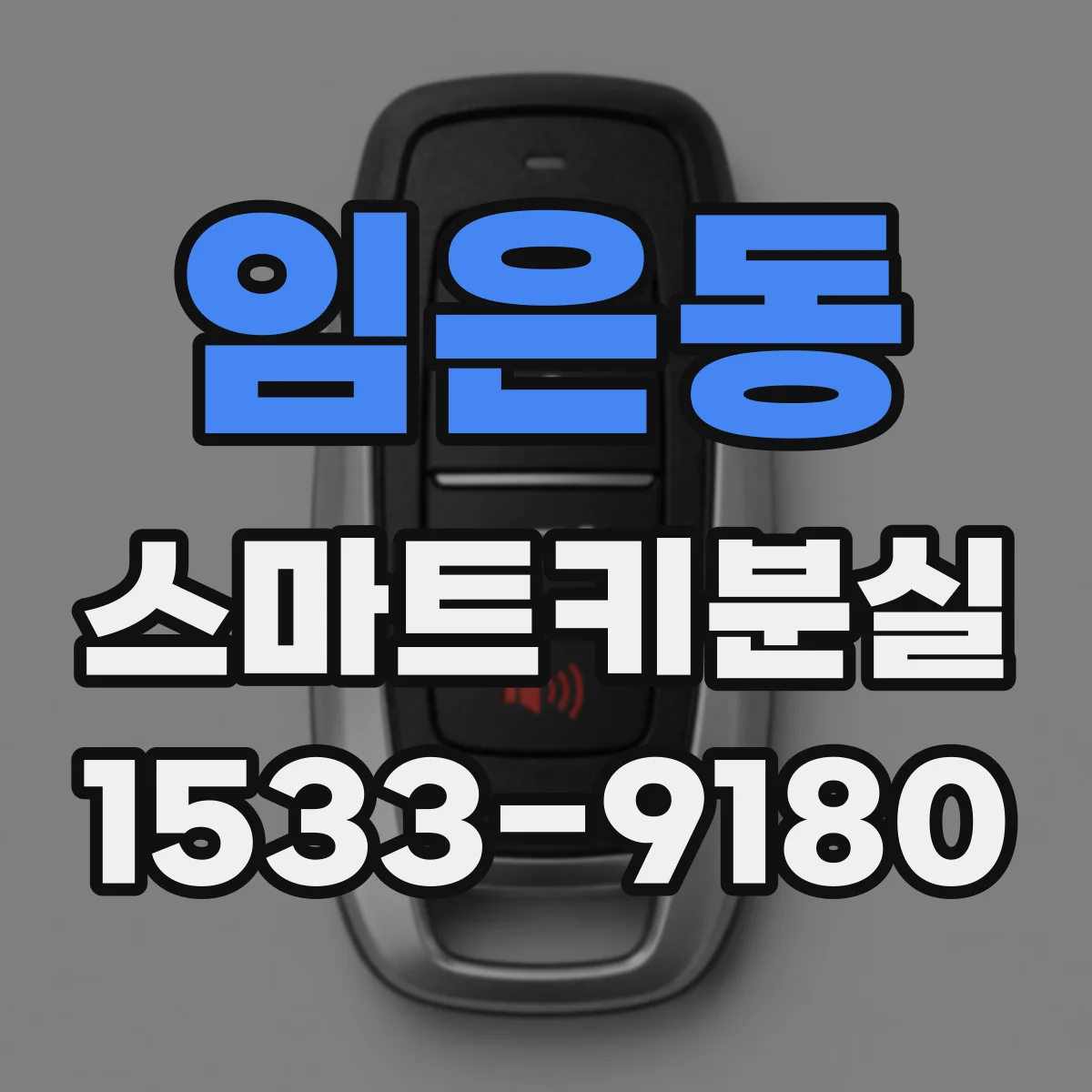임은동 스마트키분실