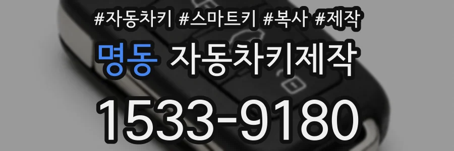 명동 자동차키제작