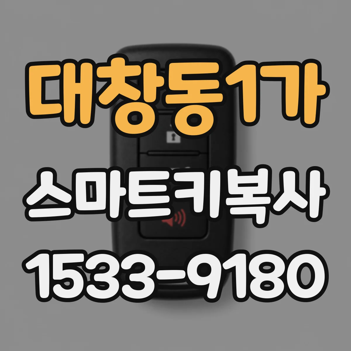대창동1가 스마트키복사