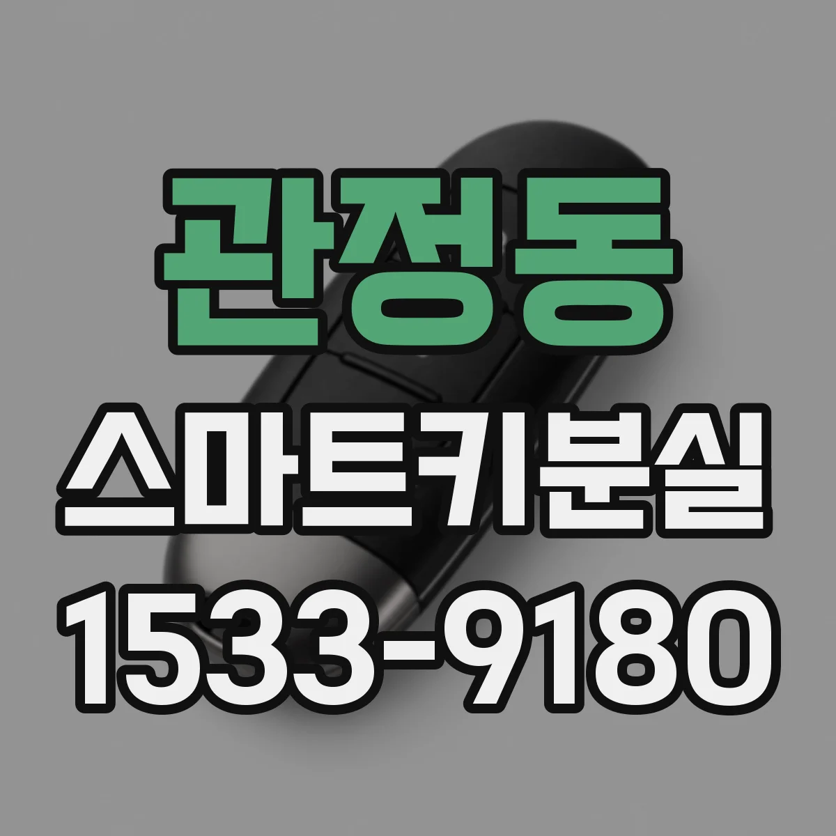 관정동 스마트키분실