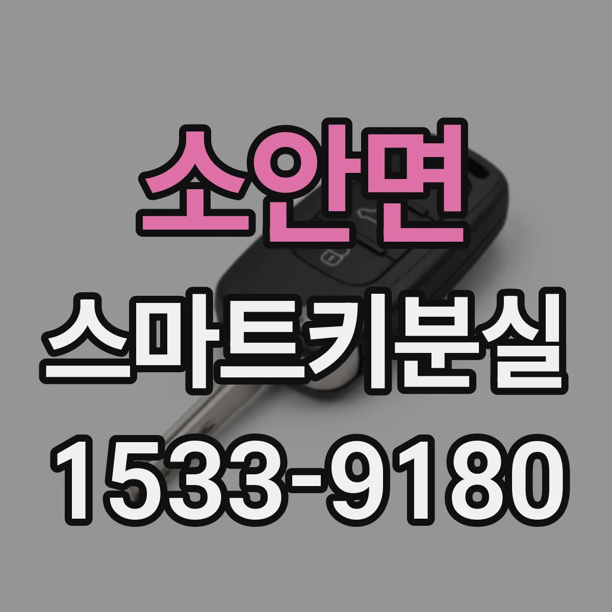 소안면 스마트키분실