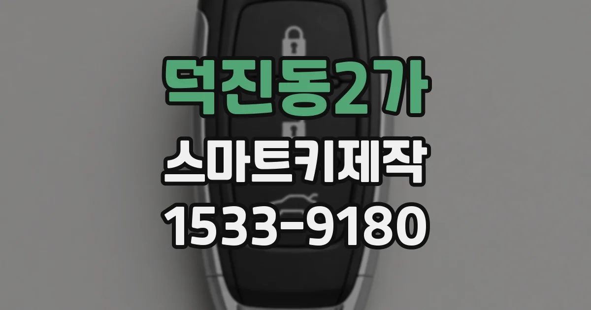 덕진동2가 스마트키제작