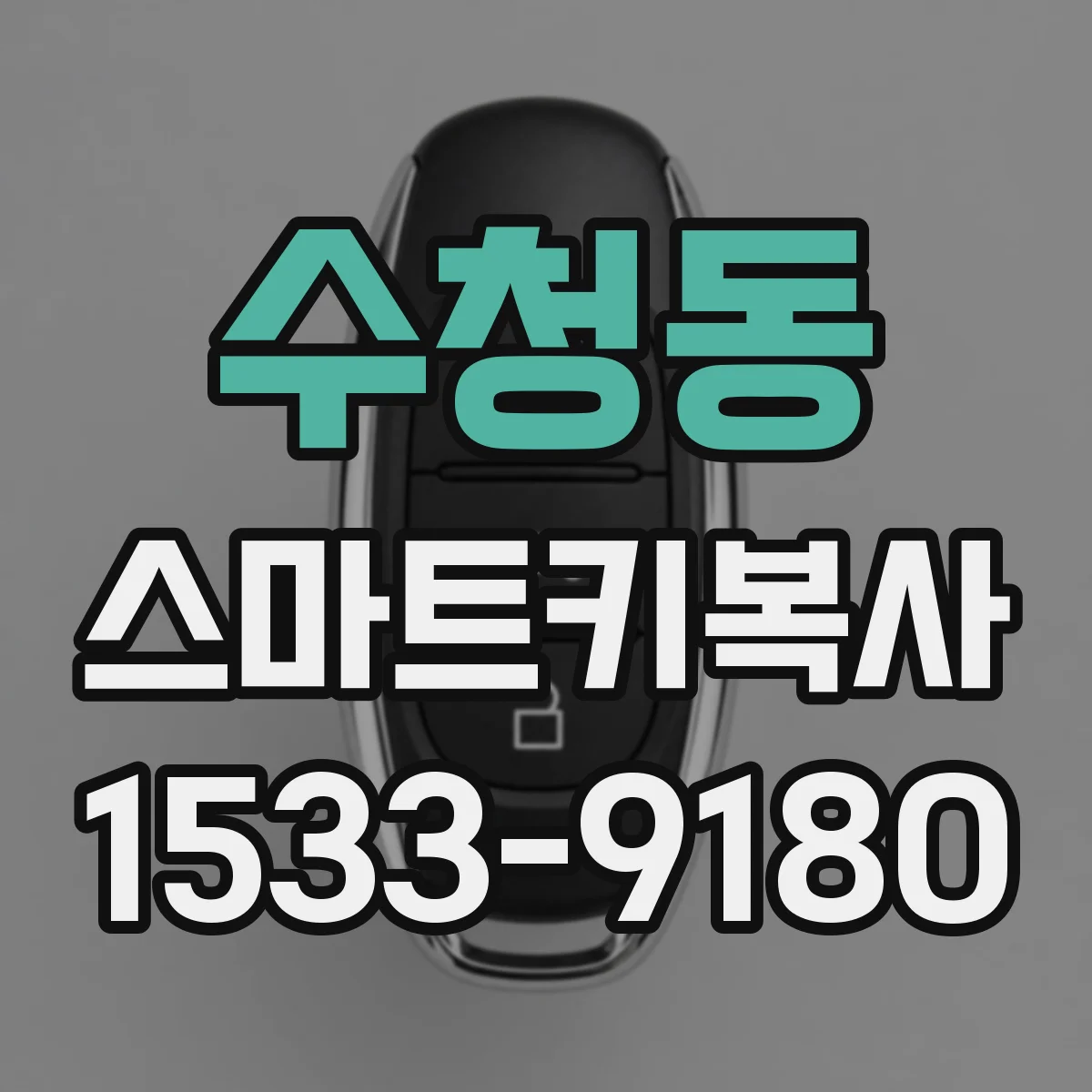 수청동 스마트키복사