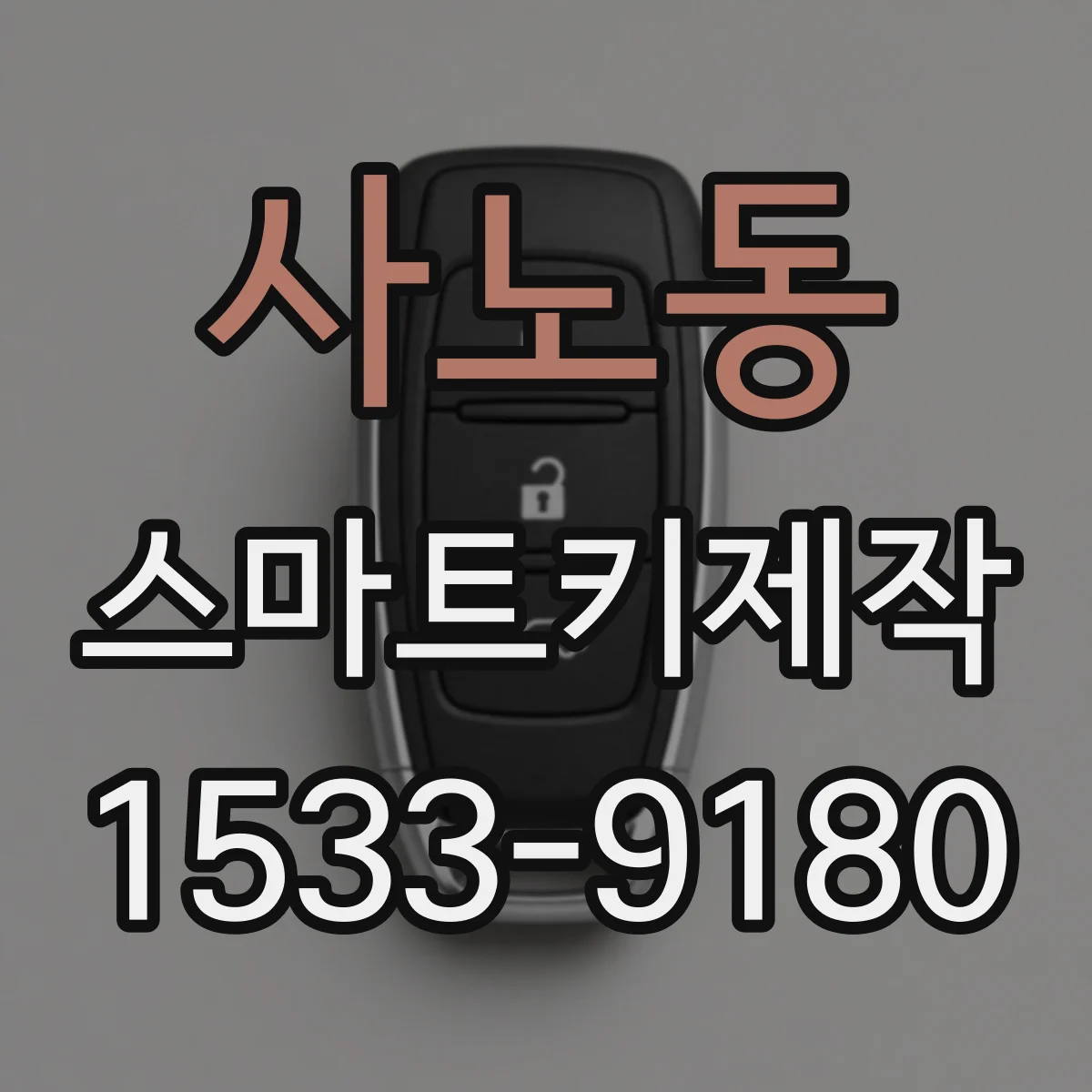 사노동 스마트키제작