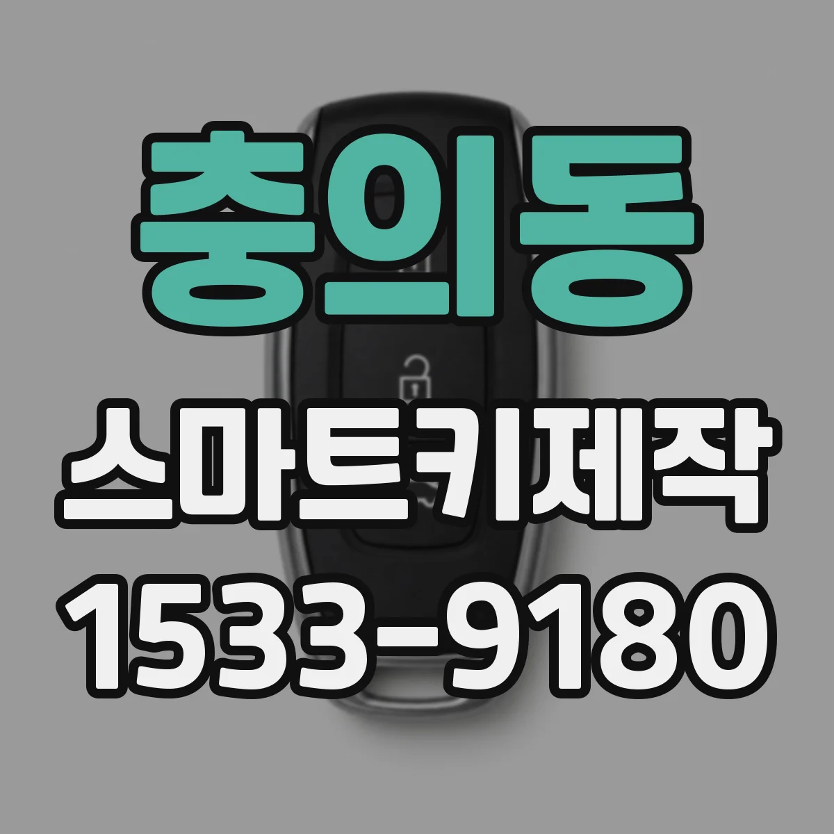충의동 스마트키제작