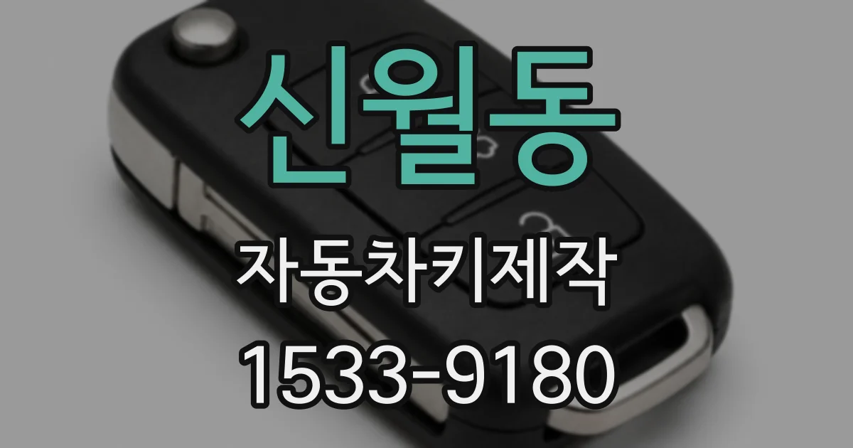 신월동 자동차키제작