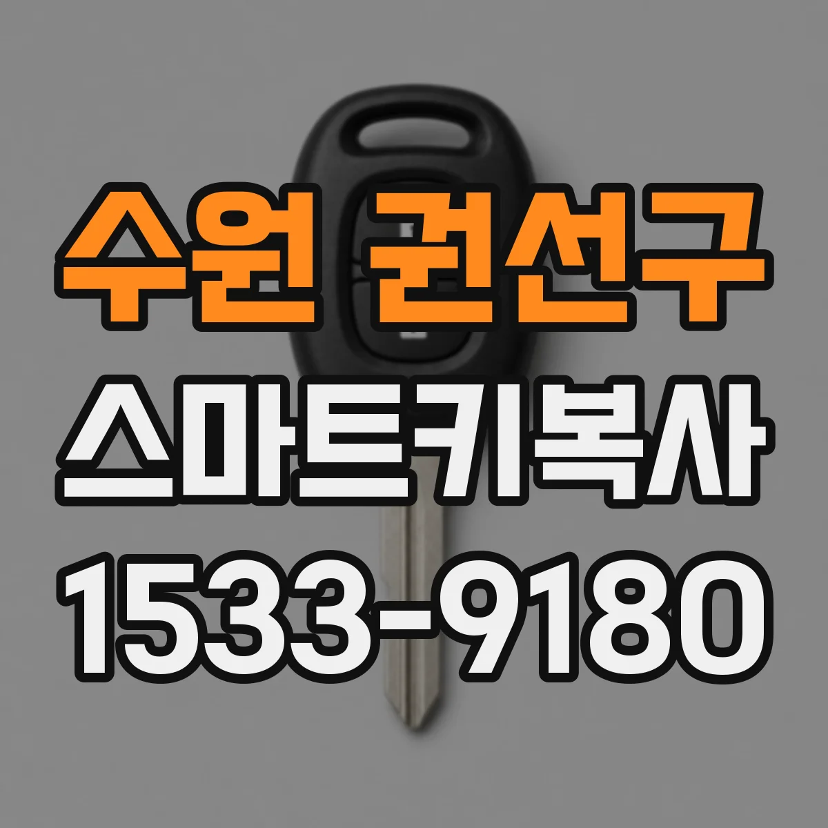 수원 권선구 스마트키복사